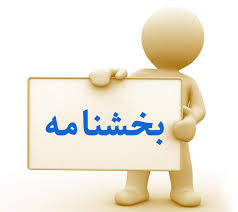 بخشنامه ها و دستورالعمل ها